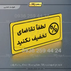 پلاک مولتی راهنما لطفاً تقاضای تخفیف نکنید - تصویر 25